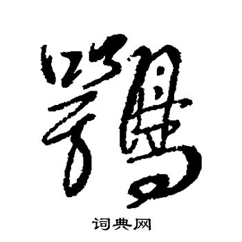 寒開頭的成語_第一字是寒的成語有哪些