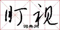 盯人的意思_盯人的解釋_國語詞典
