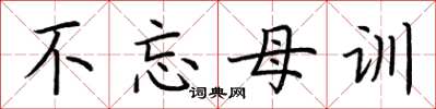 荊霄鵬不忘母訓楷書怎么寫