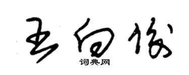 朱錫榮王向俊草書個性簽名怎么寫