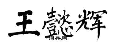 翁闓運王懿輝楷書個性簽名怎么寫