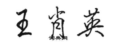 駱恆光王肖英行書個性簽名怎么寫