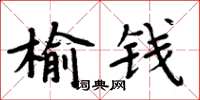 周炳元榆錢楷書怎么寫