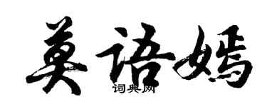 胡問遂莫語嫣行書個性簽名怎么寫