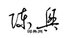 梁錦英陳興草書個性簽名怎么寫