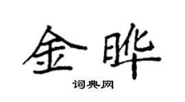 袁強金曄楷書個性簽名怎么寫