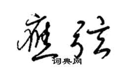 梁錦英應弦草書個性簽名怎么寫