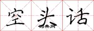 侯登峰空頭話楷書怎么寫