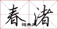 田英章春渚行書怎么寫