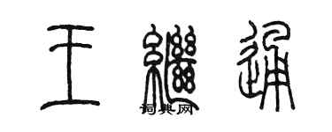 陳墨王繼通篆書個性簽名怎么寫