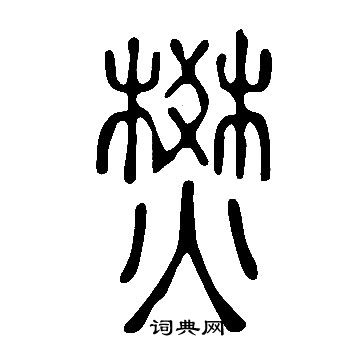 說文解字寫的燓