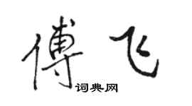 駱恆光傅飛行書個性簽名怎么寫