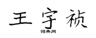 袁強王宇禎楷書個性簽名怎么寫