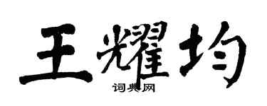 翁闓運王耀均楷書個性簽名怎么寫