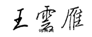 王正良王雲雁行書個性簽名怎么寫