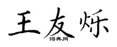 丁謙王友爍楷書個性簽名怎么寫