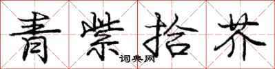 龐中華青紫拾芥行書怎么寫