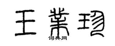 曾慶福王業珍篆書個性簽名怎么寫