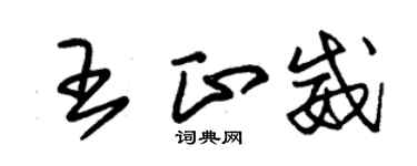 朱錫榮王正威草書個性簽名怎么寫