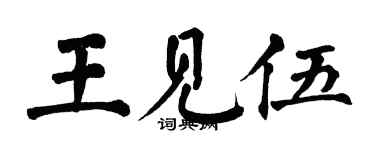 翁闓運王見伍楷書個性簽名怎么寫