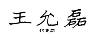 袁強王允磊楷書個性簽名怎么寫