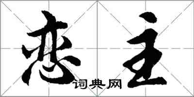 胡問遂戀主行書怎么寫