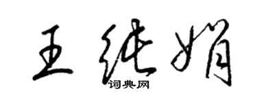 梁錦英王純娟草書個性簽名怎么寫