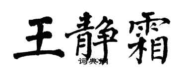 翁闓運王靜霜楷書個性簽名怎么寫