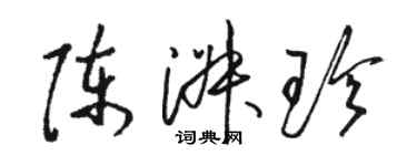 駱恆光陳淑珍草書個性簽名怎么寫