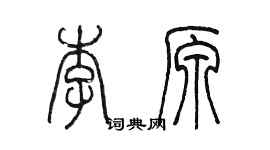 陳墨李原篆書個性簽名怎么寫