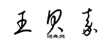 梁錦英王貝嘉草書個性簽名怎么寫