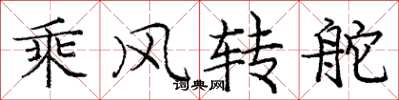 龐中華乘風轉舵楷書怎么寫