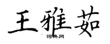 丁謙王雅茹楷書個性簽名怎么寫