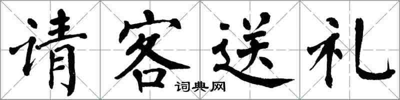 翁闓運請客送禮楷書怎么寫