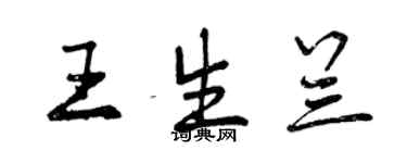 曾慶福王生蘭行書個性簽名怎么寫