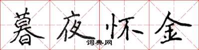 侯登峰暮夜懷金楷書怎么寫