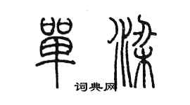 陳墨單梁篆書個性簽名怎么寫