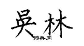 何伯昌吳林楷書個性簽名怎么寫