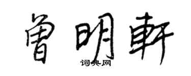 王正良曾明軒行書個性簽名怎么寫