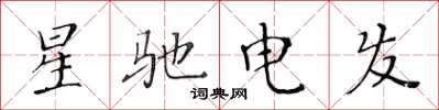 黃華生星馳電發楷書怎么寫