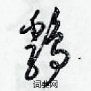 梁錦英寫的硬筆草書雞