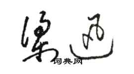 駱恆光梁迅草書個性簽名怎么寫