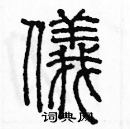 余巨力寫的硬筆篆書儀