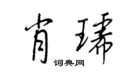 王正良肖琥行書個性簽名怎么寫