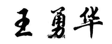胡問遂王勇華行書個性簽名怎么寫