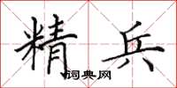 田英章精兵楷書怎么寫