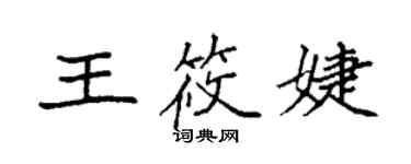 袁強王筱婕楷書個性簽名怎么寫