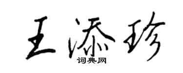 王正良王添珍行書個性簽名怎么寫