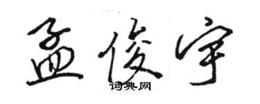 駱恆光孟俊宇行書個性簽名怎么寫