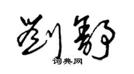 曾慶福劉舒草書個性簽名怎么寫